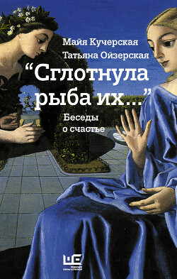 Книга «Сглотнула рыба их…» Беседы о счастье